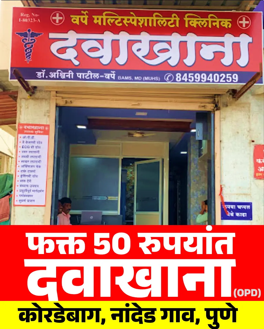 Varpe Clinic Nanded City Pune 1