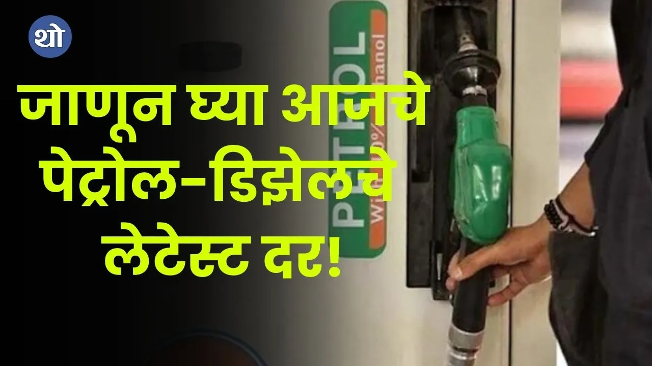 Petrol-Diesel Price Today 25 March