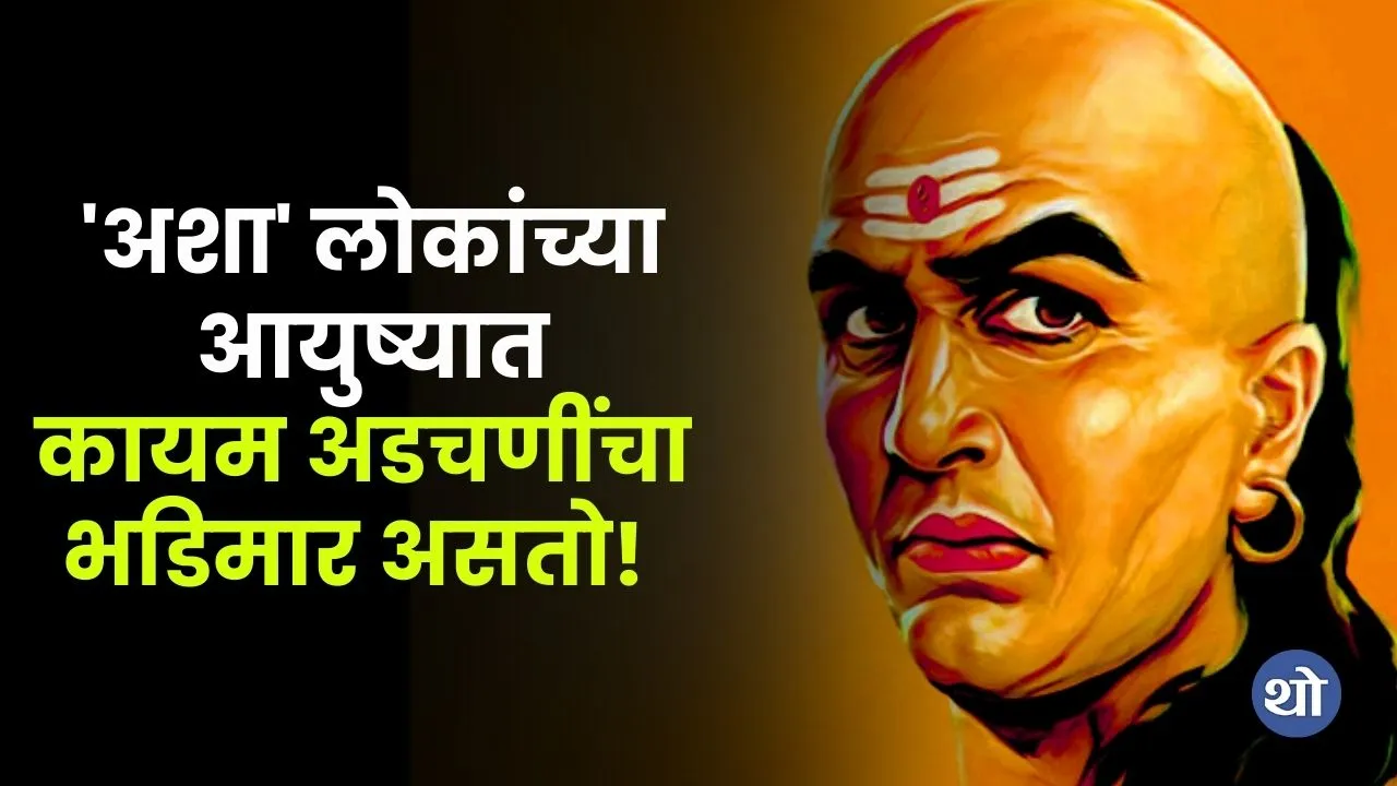 Chanakya Niti Such people always unhappy and troubled