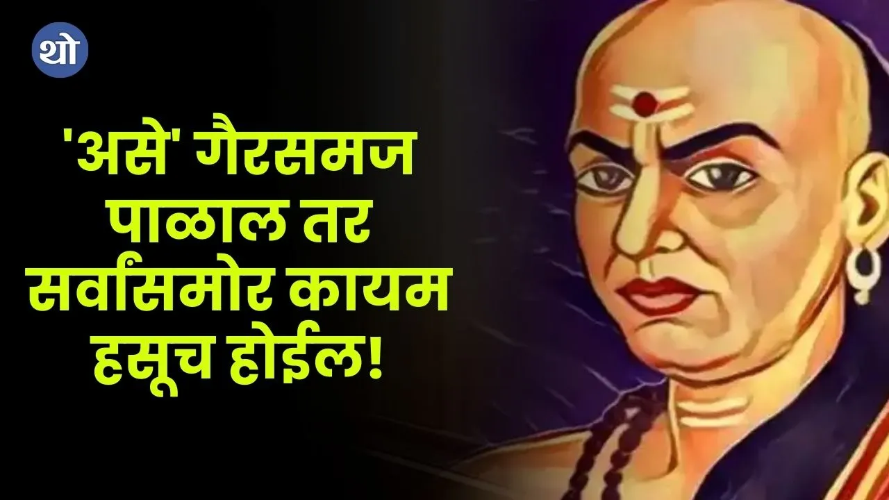 Chanakya Niti for Misunderstanding