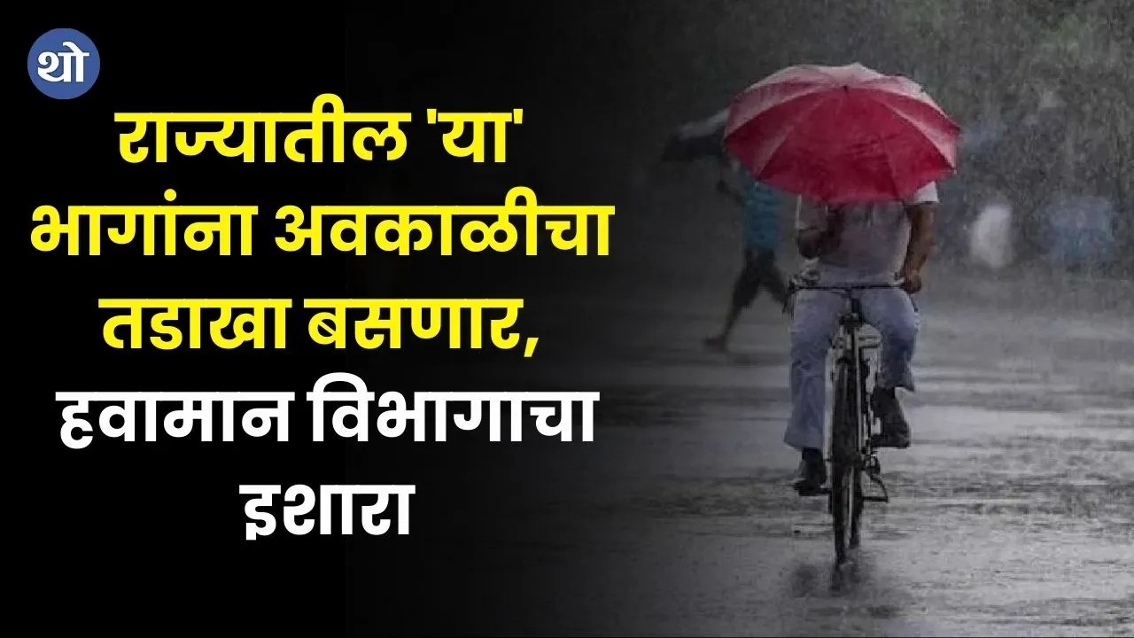 Maharashtra Weather Latest update