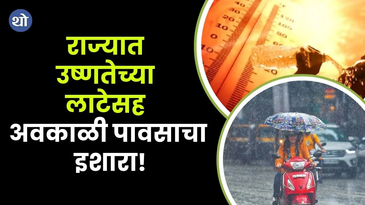 Maharashtra Weather Update Heat wave and rain warning