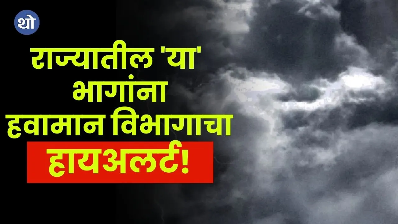Maharashtra Weather Update heavy rain alert 