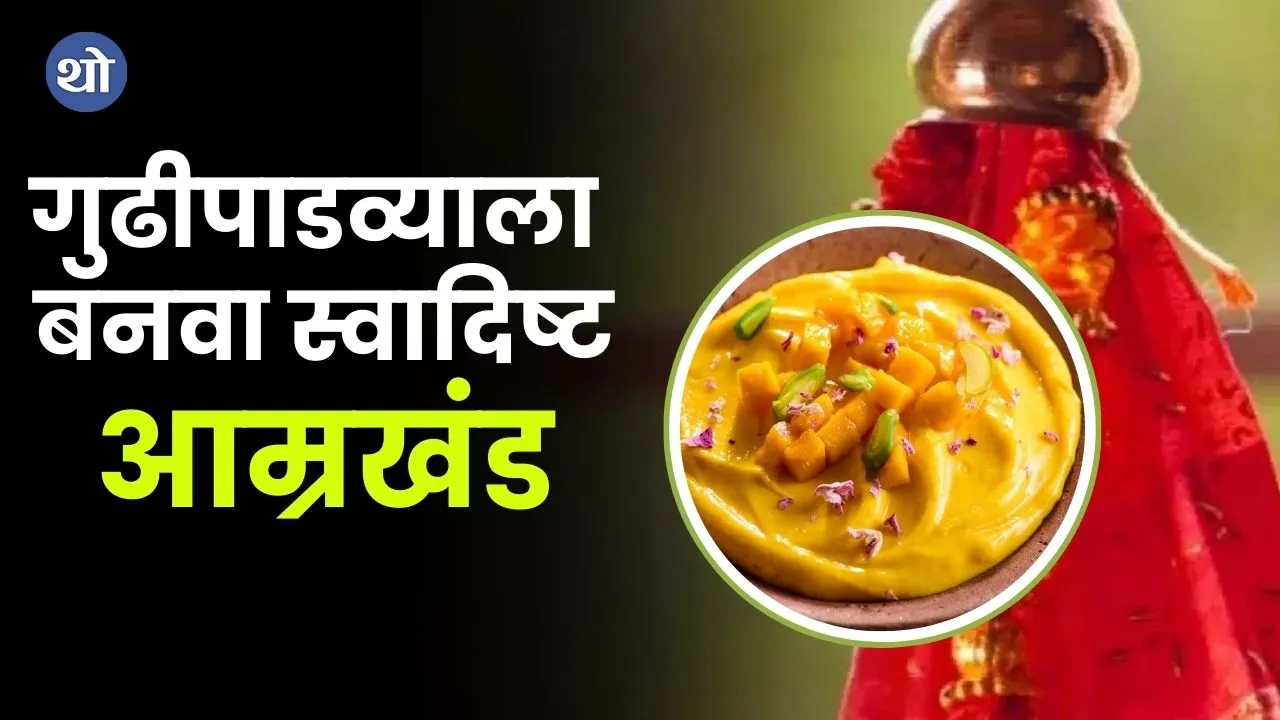 Mango Shrikhand Recipe for Gudi Padwa 2024