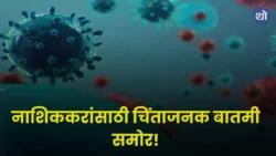 Nashik News Increased risk of swine flu
