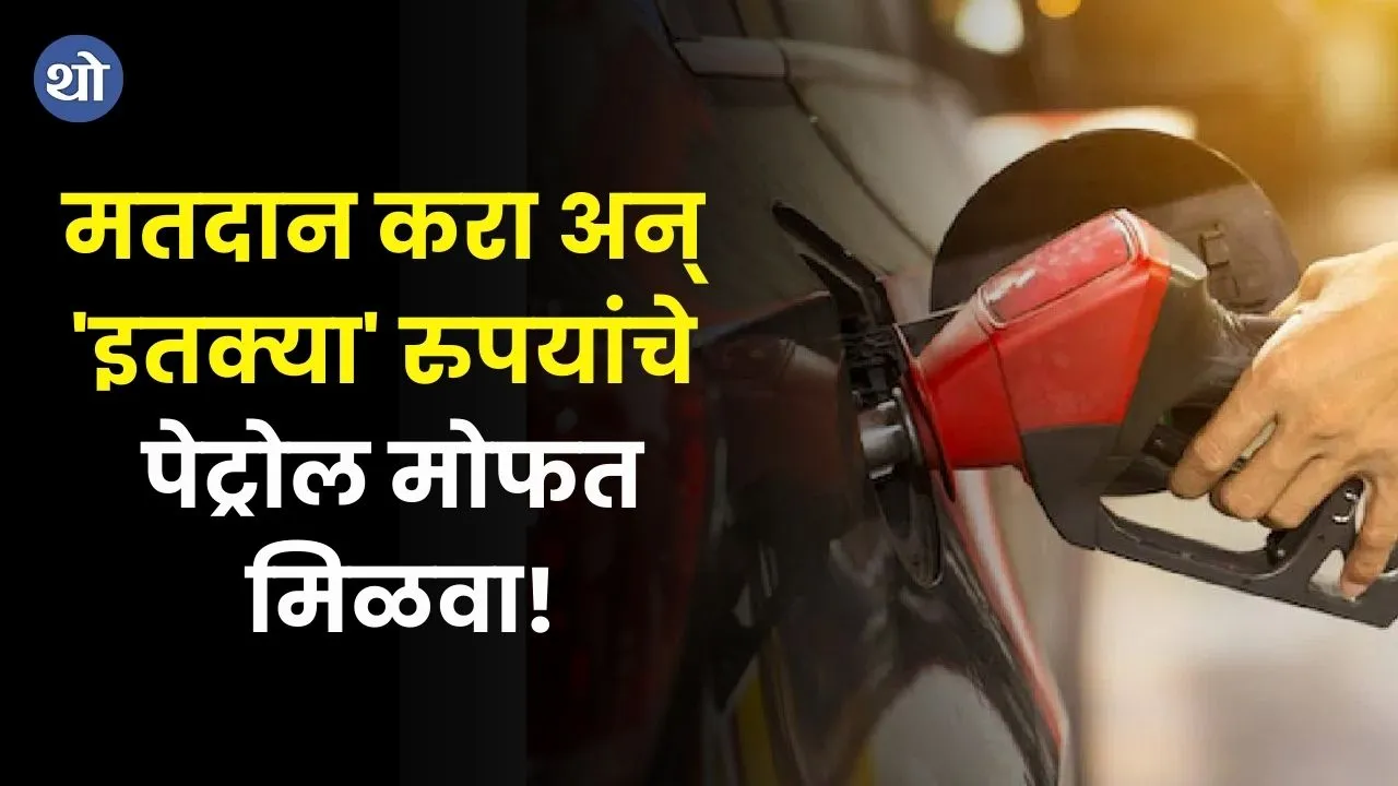 Pune News Voters will Get Rs 50 Worth Of Petrol Free After Voting 