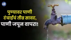 Pune News Water shortage