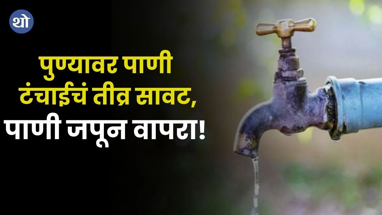 Pune News Water shortage