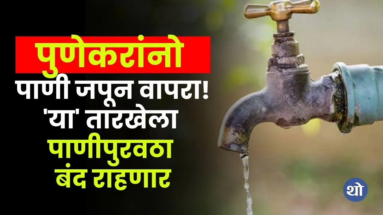 Pune News Water supply will be off on May 24