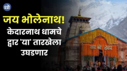 Kedarnath Mandir will open on 10 May 2024 