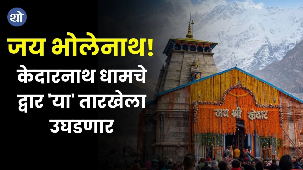 Kedarnath Mandir will open on 10 May 2024 