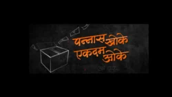 Lok Sabha Elections 50 khoke ekdam ok video song viral in social media