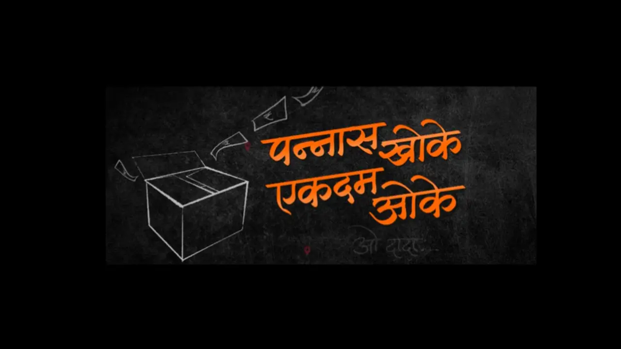 Lok Sabha Elections 50 khoke ekdam ok video song viral in social media