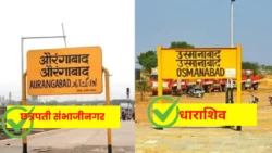 Maharashtra Aurangabad-Osmanabad District renaming Decision Announced