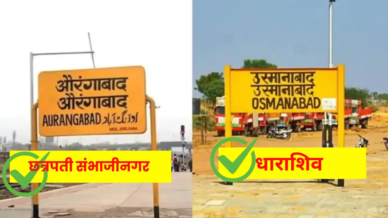 Maharashtra Aurangabad-Osmanabad District renaming Decision Announced