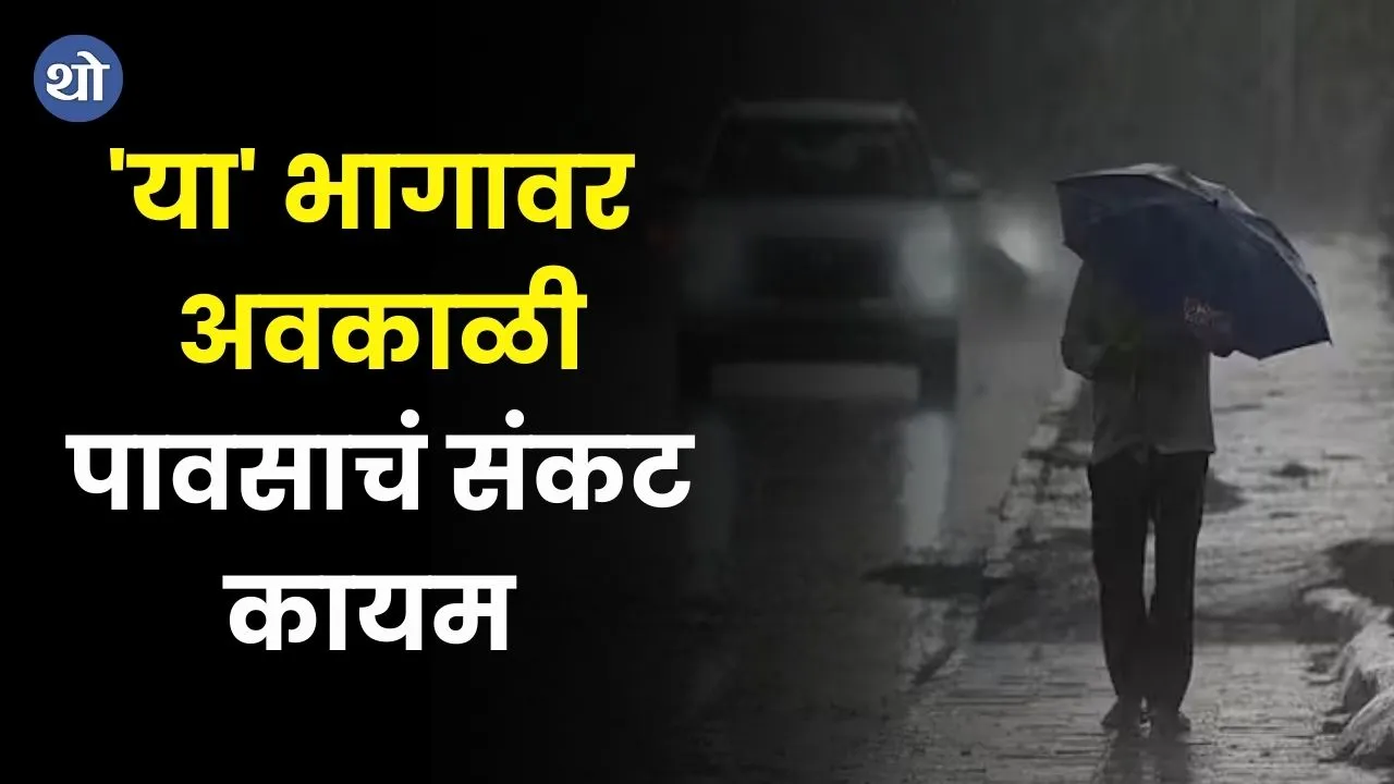 Maharashtra Weather unseasonal rain alert